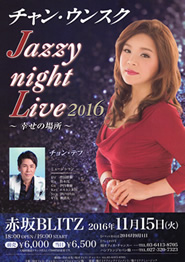 チャン・ウンスクJazzy night Live2016〜幸せの場所〜