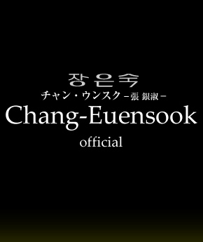 Chang Suu official　張 銀淑−チャン・ウンスク−
